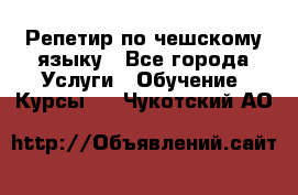 Репетир по чешскому языку - Все города Услуги » Обучение. Курсы   . Чукотский АО